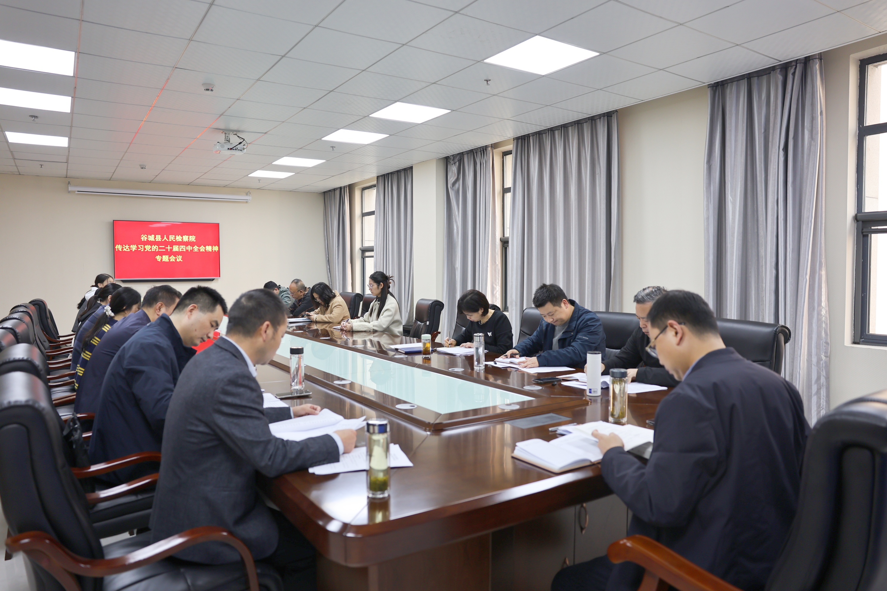 谷城县检察院传达学习党的二十届四中全会精神