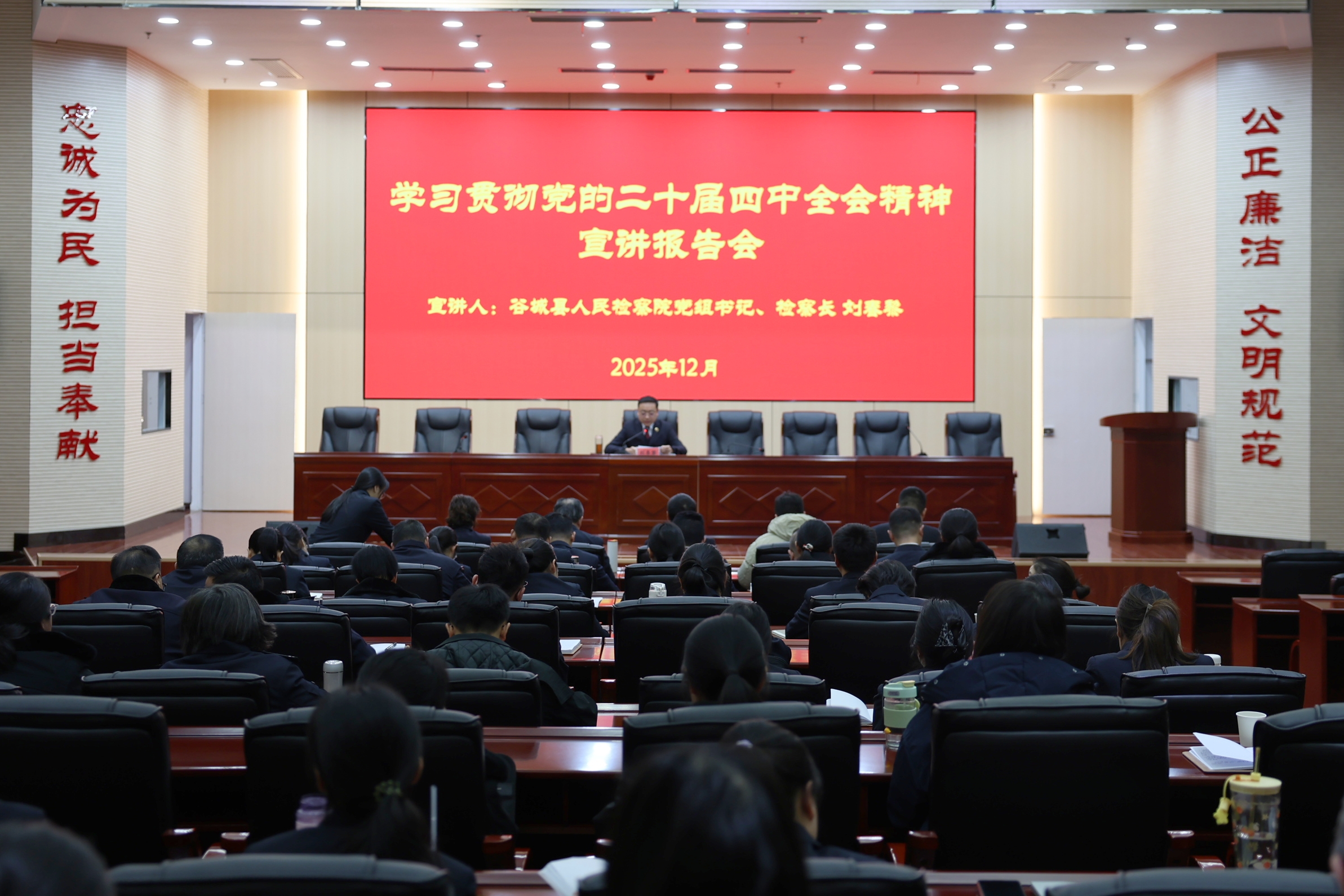 谷城县检察院举行学习贯彻党的二十届四中全会精神宣讲报告会